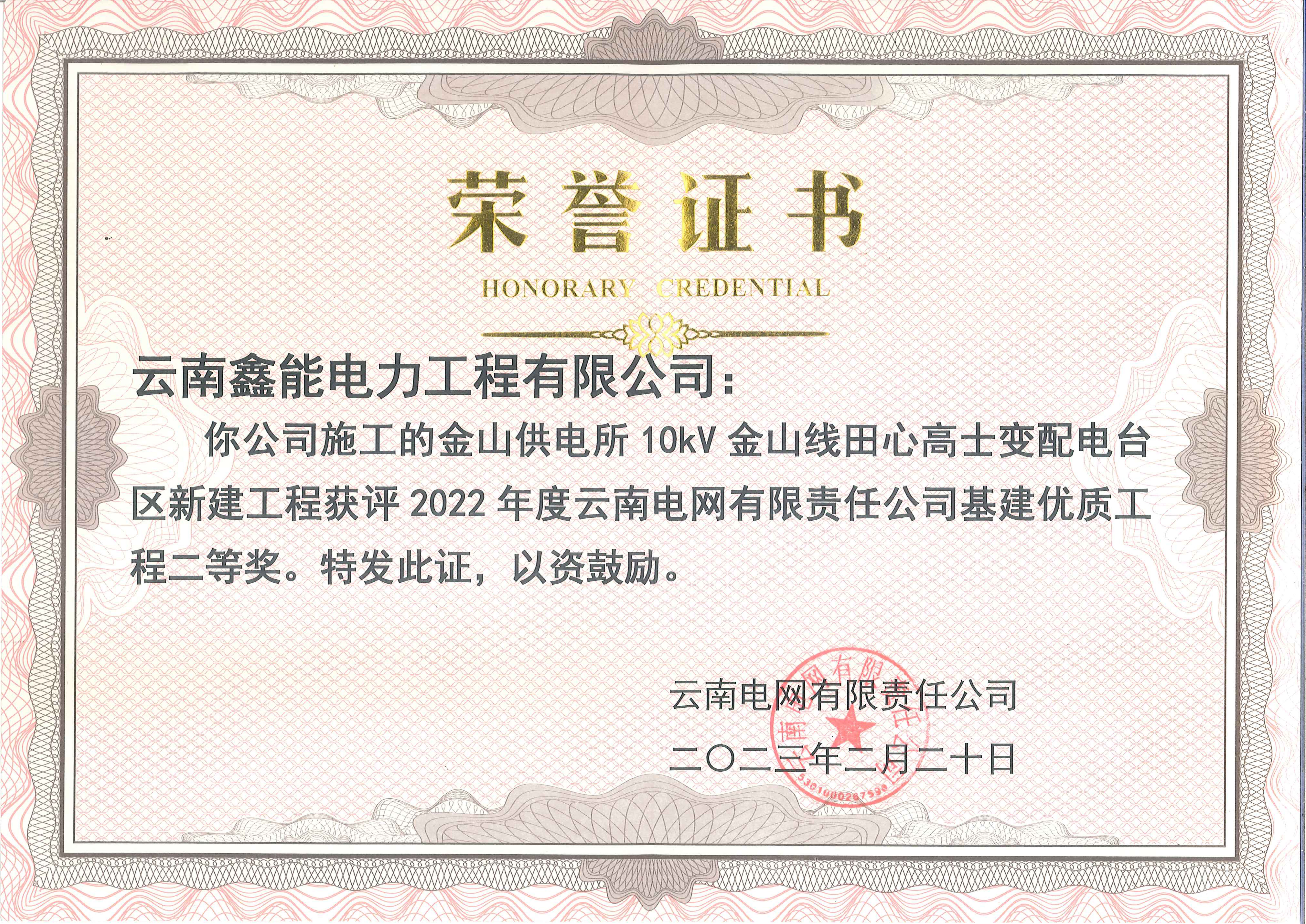 麗江金山供電所10kV金山線獲2022年度優(yōu)質工程獎